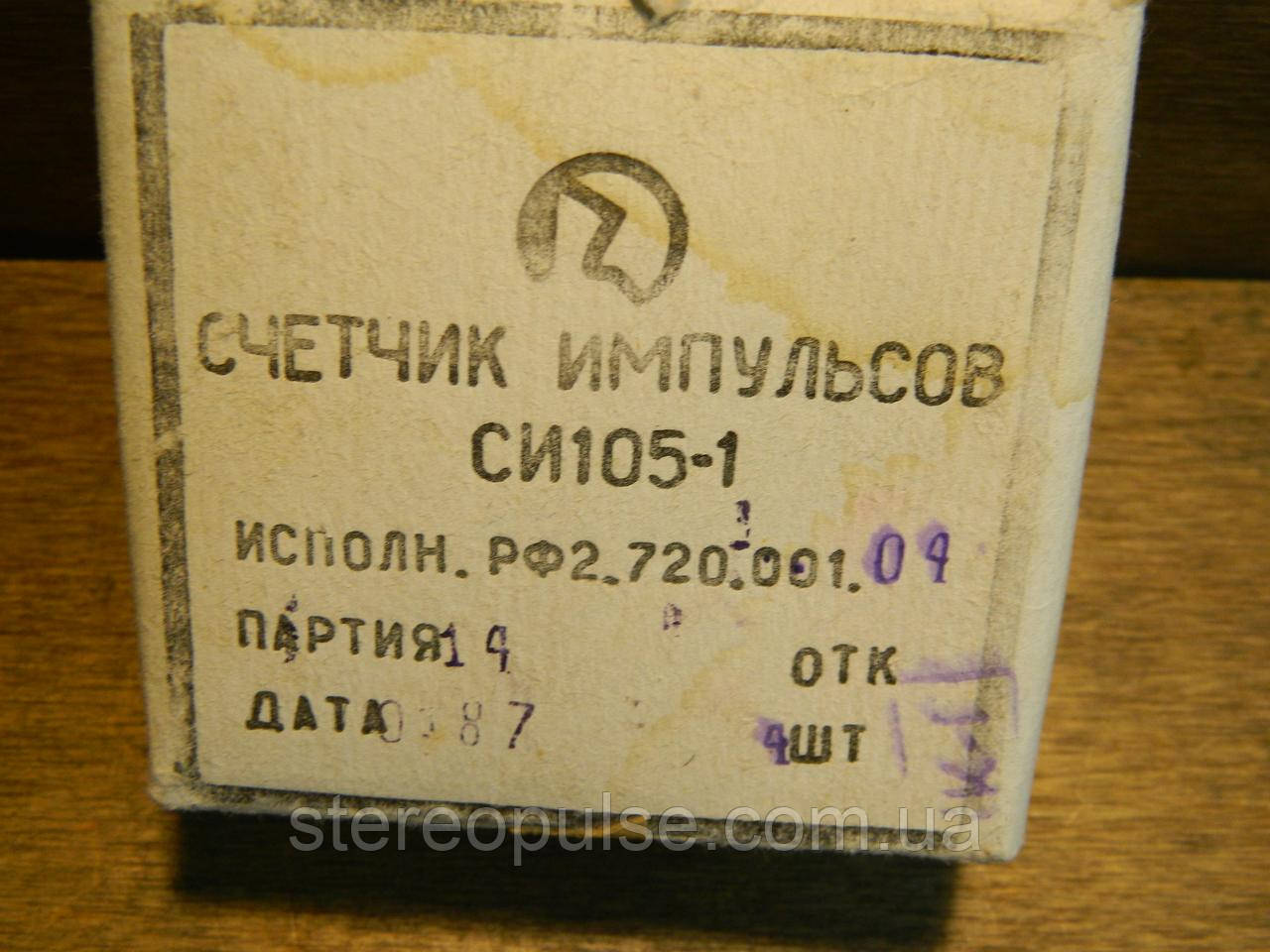 Лічильник імпульсів СІ105-1 РФ2.720.001.. 04 60 В