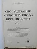 Обладнання хлібопекарського виробництва Хромеенков В. М., фото 3