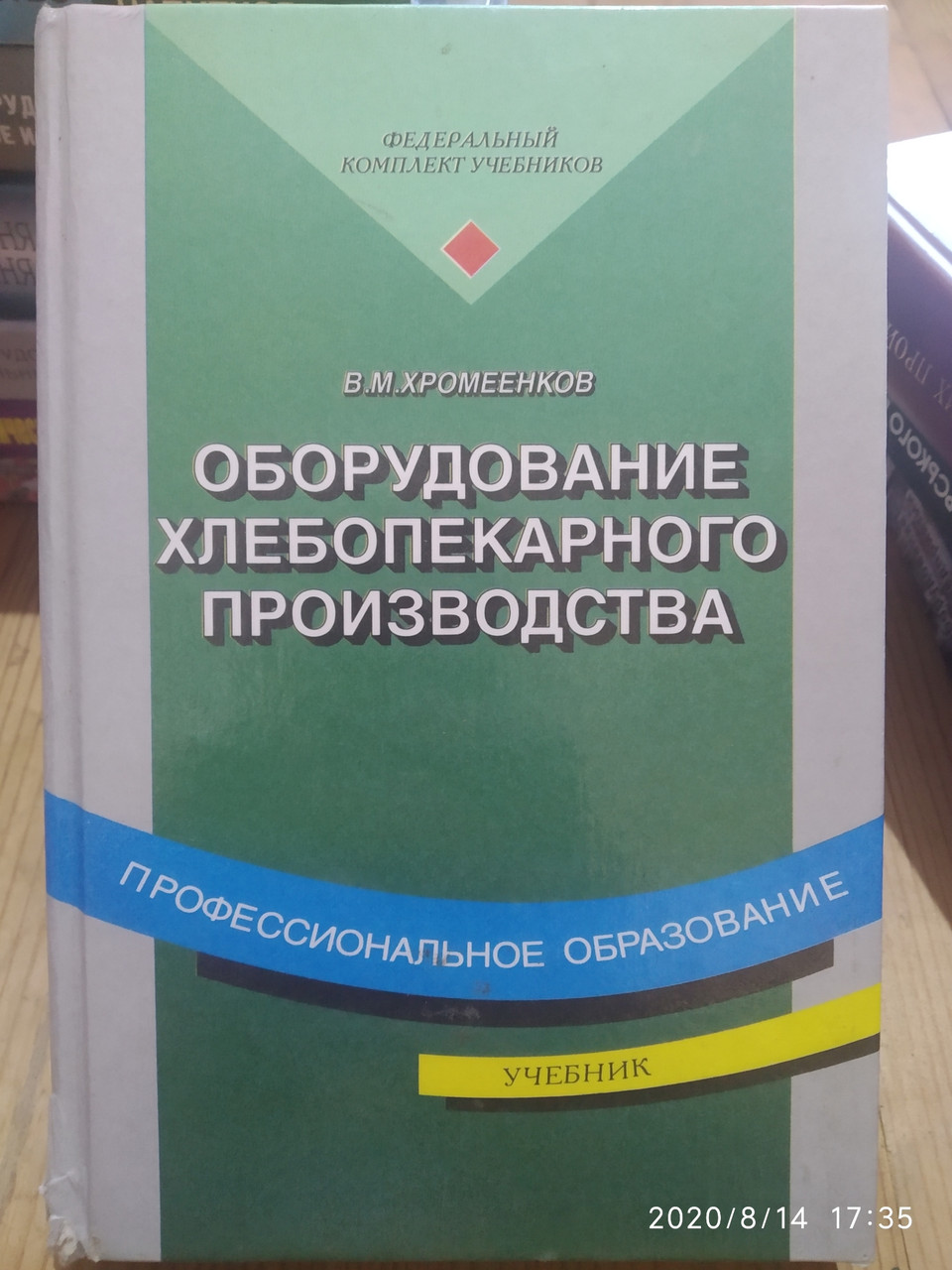Обладнання хлібопекарського виробництва Хромеенков В. М.