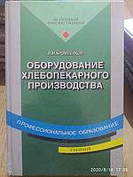 Оборудование хлебопекарного производства Хромеенков В.М.