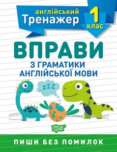 Тренувальний зошит "Англійський тренажер. 1 клас. Вправи з граматики англійської мови" | Торсинг