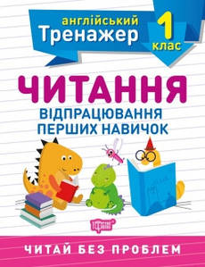 Тренувальний зошит "Англійський тренажер. 1 клас. Читання" | Торсинг
