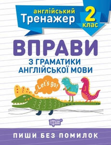 Тренувальний зошит "Англійський тренажер. 2 клас. Вправи з граматики англійської мови" | Торсинг