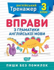 Тренувальний зошит "Англійський тренажер. 3 клас. Вправи з граматики англійської мови" | Торсинг