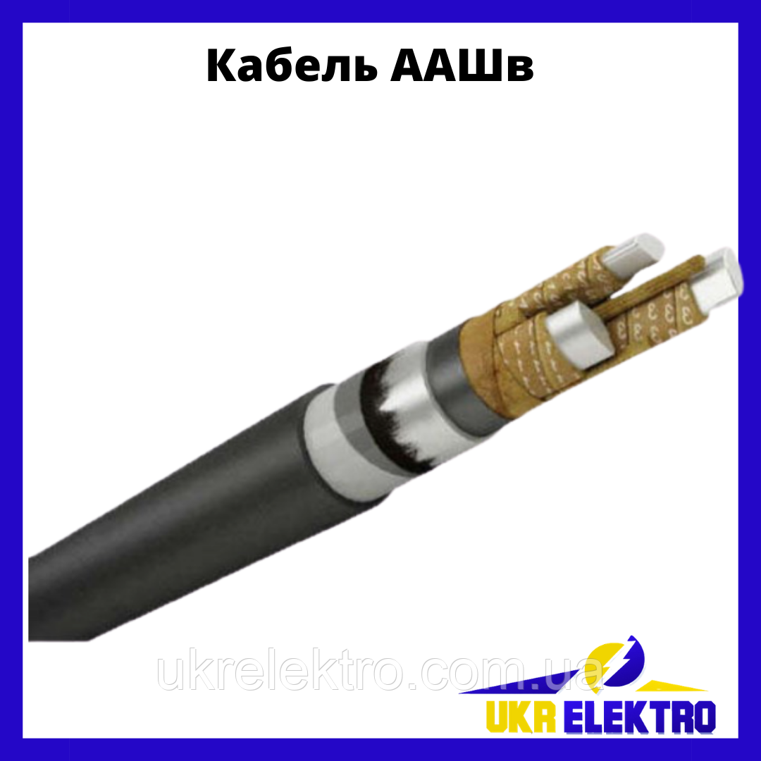 Кабель ААШв-6 3х120
