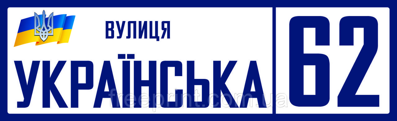 Табличка на будинок, 50 х 15 см. Оптові знижки до 50%