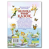 Велика книга казок. Глорія, фото 3