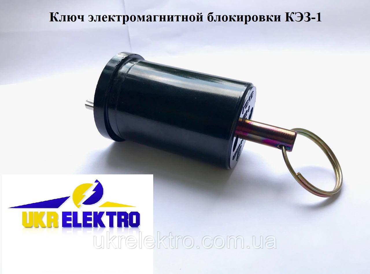 Ключ електромагнітної блокування КЭЗ-1-220DC-УХЛ3, КЕЗ - 1 220В.
