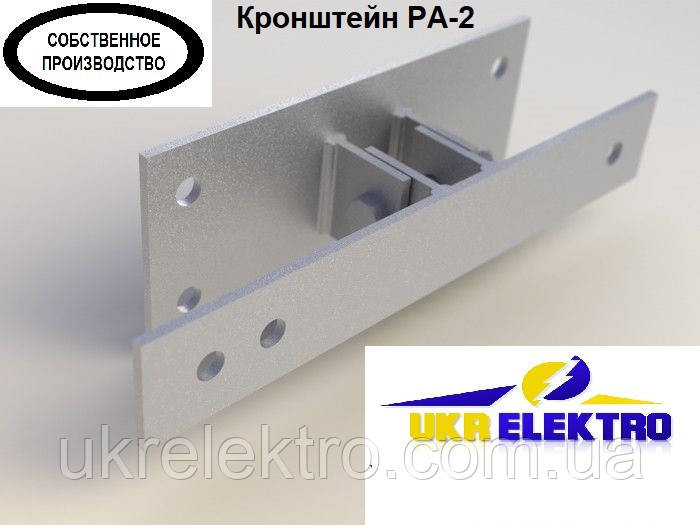 Кронштейн РА-2