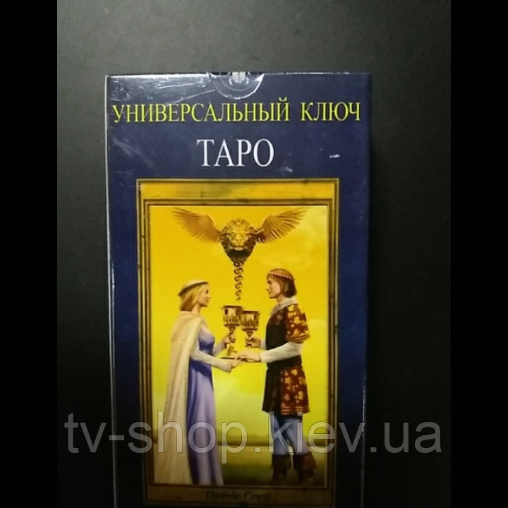 Таро "Універсальний ключ"