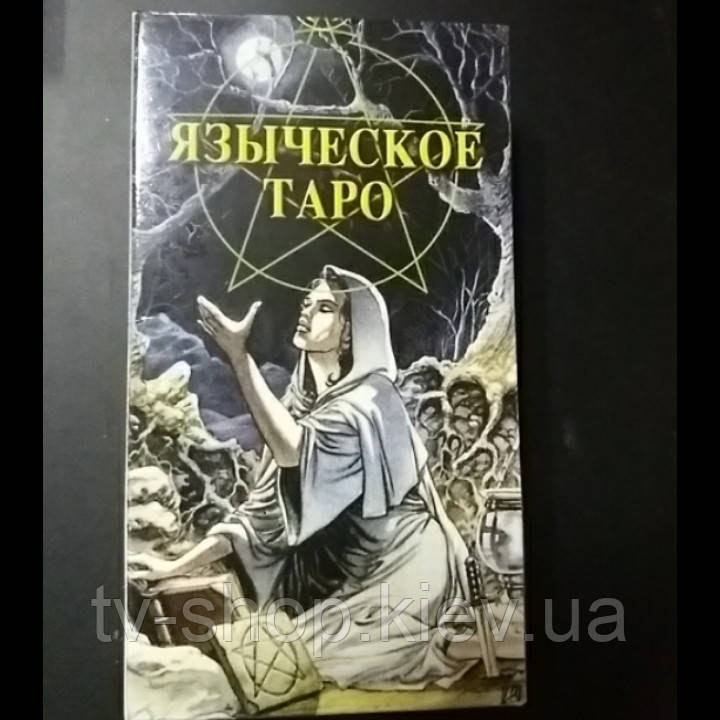 Карти таро "Язичеське таро" (Таро Білої та чорної магії) Pagan Tarot