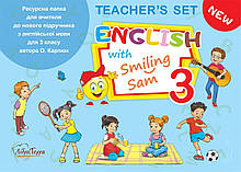 3 клас. Ресурсна папка для вчителя."English with Smiling Sam 3" Карп'юк О. Лібра Терра