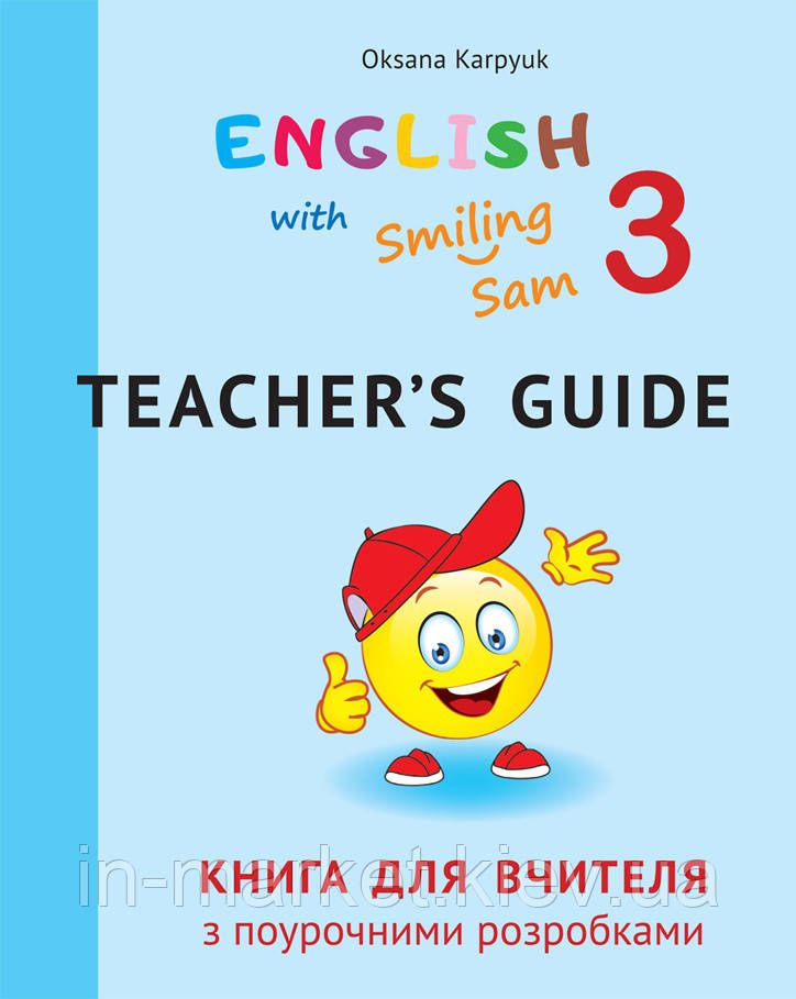 3 клас | Книга для вчителя з поурочними розробками.English with Smiling Sam 3" | Карп'юк | Лібра Терра