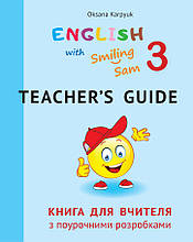 3 клас | Книга для вчителя з поурочними розробками.English with Smiling Sam 3" | Карп'юк | Лібра Терра