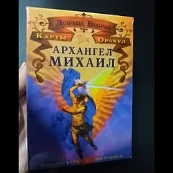 Карти Оракул Архангел Михайл (Дорін Вірче) 44 картки + книга