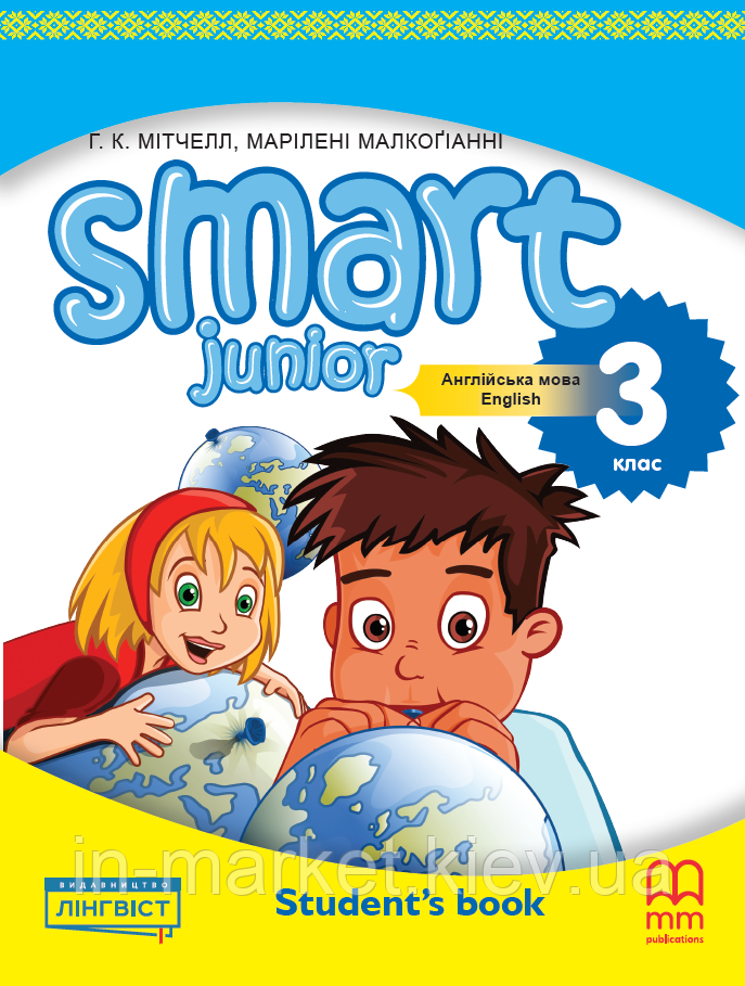 3 клас. Мітчелл Г. Smart Junior 3 for Ukraine Students Book (Смарт Юніор Підручник) Лінгвіст