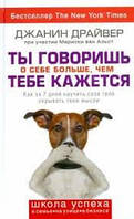 Джанин Драйвер "Ты говоришь о себе больше, чем тебе кажется"