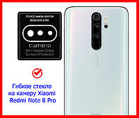 Гибкое защитное стекло на заднюю камеру для Xiaomi Redmi Note 8 Pro