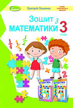3 клас. Математика. Робочий зошит. Лишенко Г. Генеза