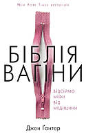 Книга Біблія вагіни. Відсіймо міфи від медицини. Автор - Джен Гантер (BookChef)