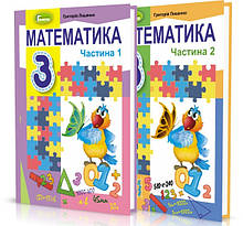 3 клас. Математика. Підручник. Комплект 2-х частинах. Лишенко Г. Генеза