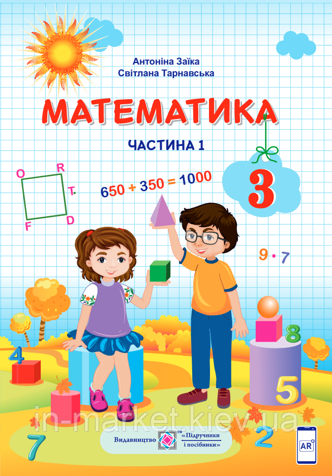 3 клас. Математика. Підручник Частина 1 Заїка А., Тарнавська С. ПіП