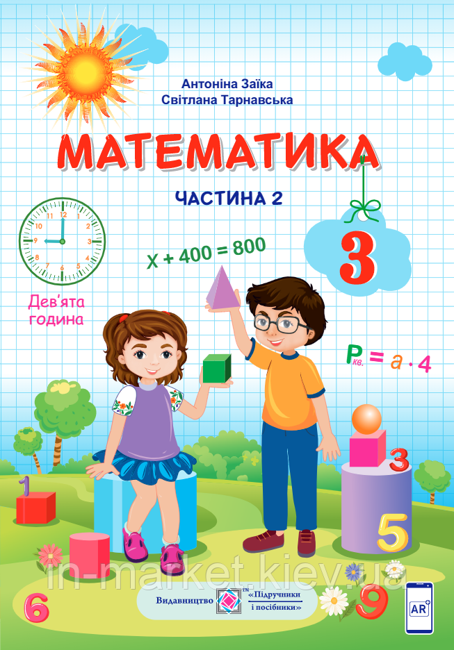 3 клас. Математика. Підручник Частина 2, Заїка А., Тарнавська С. ПіП