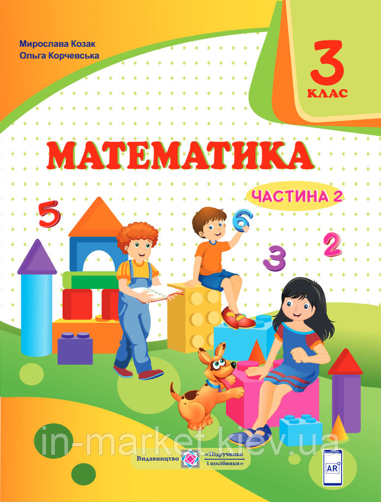 3 клас Математика Підручник Частина 2 Козак А., Корчевська С. ПІП