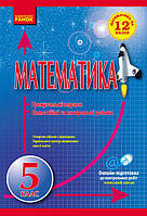 Посібник 5 клас Математика на 12 балів. Захарійченко та ін.