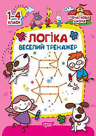 1-4 клас. Логіка. Веселий тренажер. Плотникова О.М. Торсинг