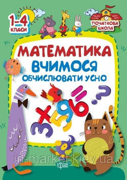1-4 клас. Математика. Вчимося обчислювати усно. Заика А.М. Торсинг