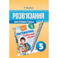 Рішення до роб зошиту Мерзляк математика 5 кл укр