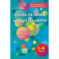 Осінь та зима щедрі на свята. Сценарії шкільних свят 1-4 класи.