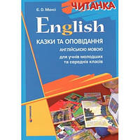 English. Читанка. Казки та оповідання англійською мовою для учнів молодших та середніх класів.