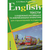 English. Тексти з художньої англійської та американської літератури для старшокласників та студентів.