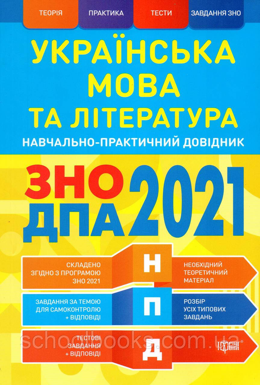 ЗНО та ДПА з української мови та літератури 2021 р. Навчально-практичний довідник., фото 1