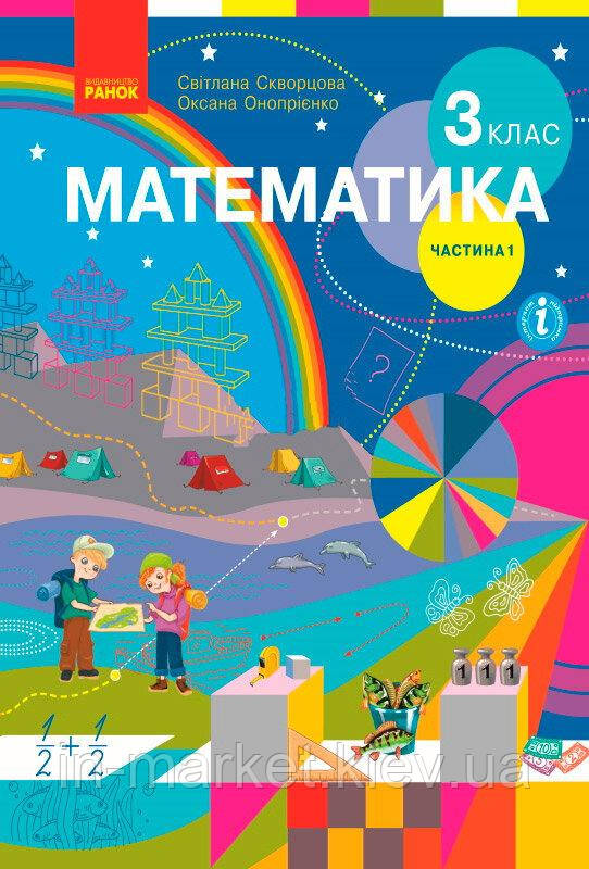 3 клас. Підручник. Математика. Частина 1 Скворцова С.О., Онопрієнко О.В. Ранок