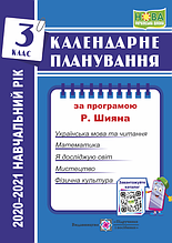 3 клас | Календарне планування (за програмою Р. Шияна) 2020-2021 н. р. | ПІП