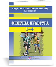 1-4 клас | Фізична культура : поурочне (календарно-тематичне) планування. 2020-2021 н.р. | ПІП