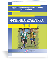 1-4 клас | Фізична культура : поурочне (календарно-тематичне) планування. 2020-2021 н.р. | ПІП