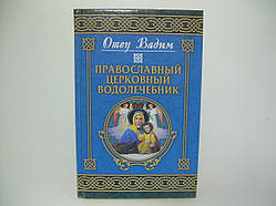 Батько Вадимі (Синікикін В.). Православний церковний водолікувач (б/у).