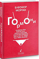 Книга Гормони. Розмова про жіноче тіло, приголомшливі факти про критичні дні. Автор - Е. Морган