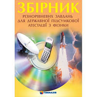 Збірник різнорівневих завдань для державної підсумкової атестації з фізики.