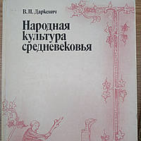 Народная культура средневековья Светская праздничная жизнь в искусстве lX-XVl веков Даркевич В.П