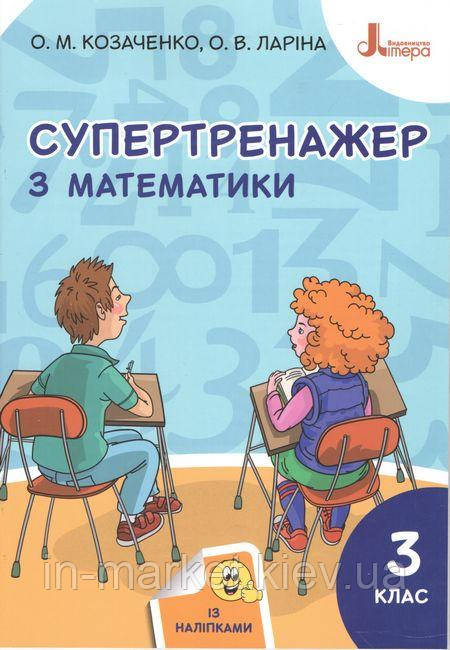 3 клас. Математика. Супертренажер. Козаченко О. М., Ларіна О. В. Літера