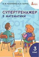 3 клас. Математика. Супертренажер. Козаченко О. М., Ларіна О. В.  Літера