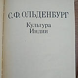 Культура Індії С. Ф. Ольденбург, фото 3