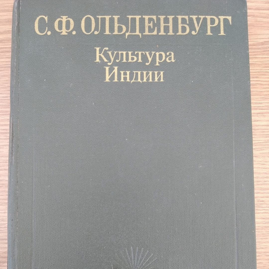 Культура Індії С. Ф. Ольденбург