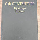 Культура Індії С. Ф. Ольденбург