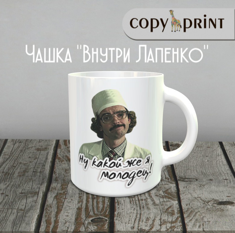 Чашка: Усередині Лапенко (Інжинер, ну який же ячохиаюсь)